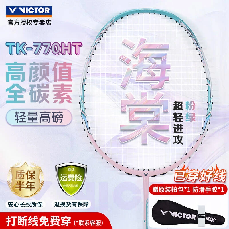 威克多胜利进攻型海棠TK-770HT铁锤升级新手进阶全碳素羽毛球拍