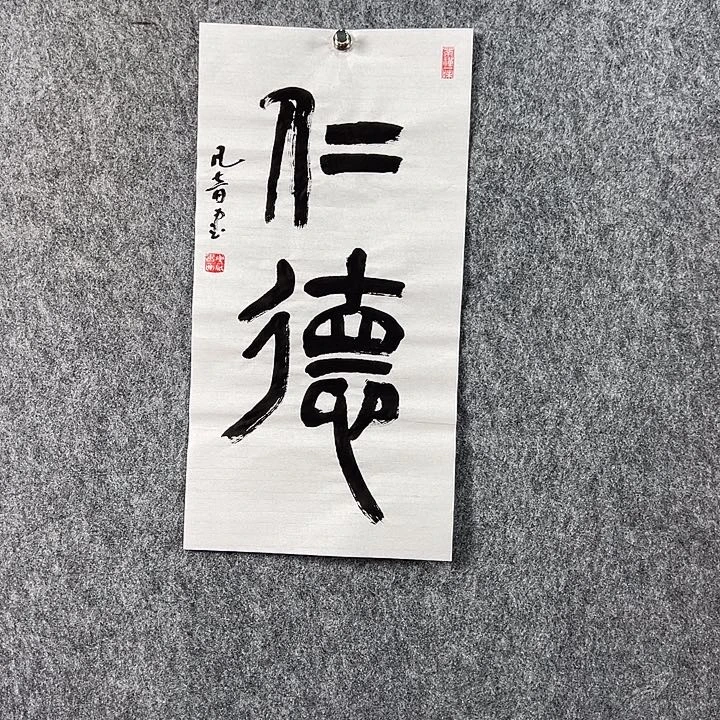 书法董老师二平书法仁德