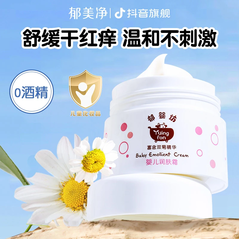 【0-3岁婴儿面霜】郁美净郁婴坊宝宝婴幼儿滋润保湿补水官方旗舰店z