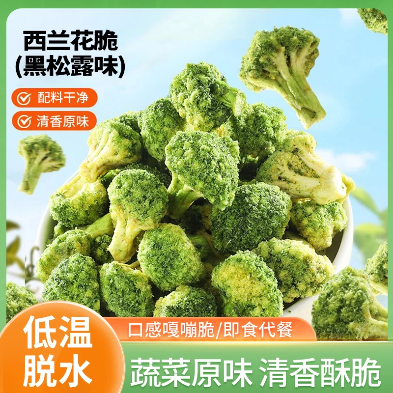 西兰花干脆黑松露味果蔬脆营养健康零食膳食纤维解馋追剧必备鲜香