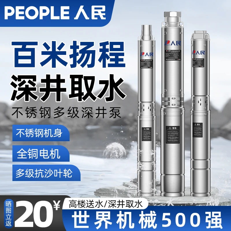 人民不锈钢深井泵高扬程潜水泵农用灌溉220v380V井用深水泵抽水泵