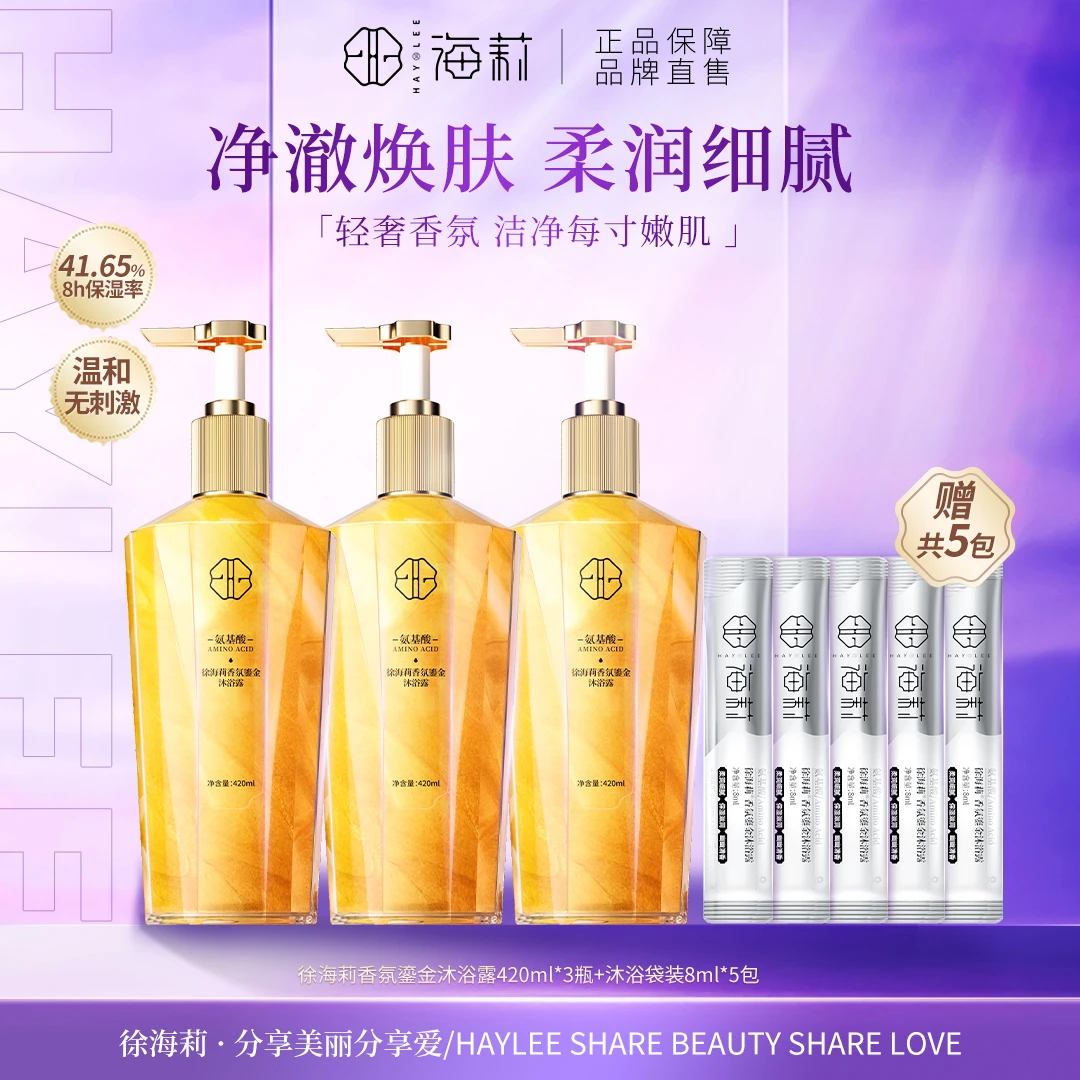 【高品质国货】徐海莉香氛鎏金沐浴露