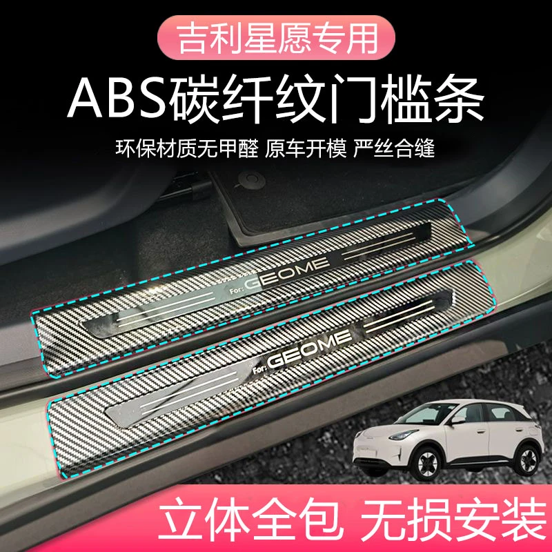 吉利星愿改装防护用碳纤纹门槛条脚踏及后备箱后护板