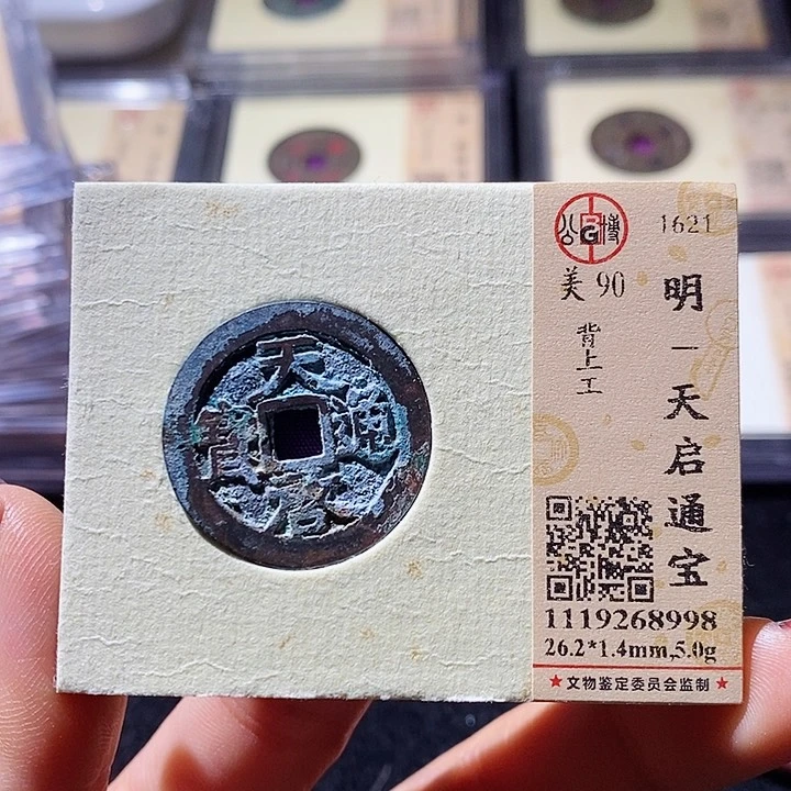 铜L公博评级90分天启通宝