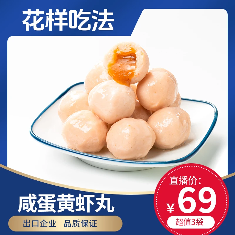 百鲜屋【咸蛋黄虾丸】锁鲜健康美味