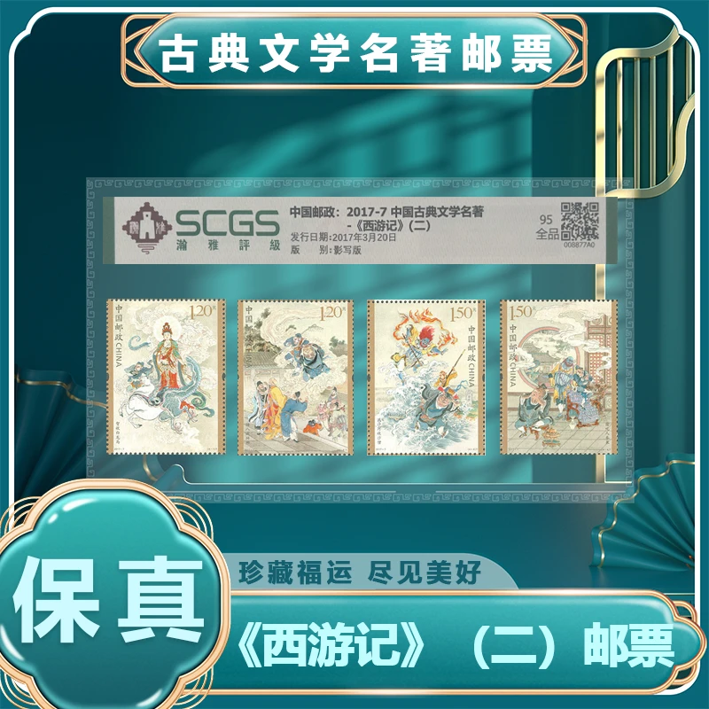 古典文学名著 《西游记》(二)邮票