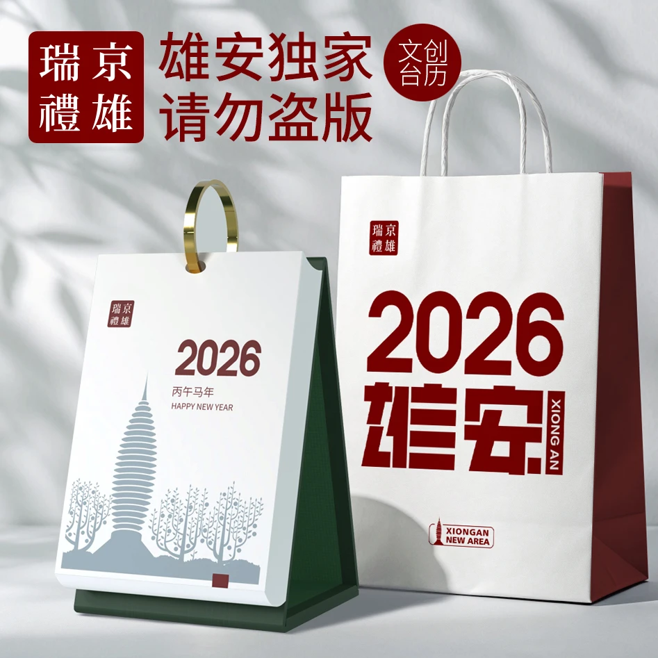 雄安礼物 文创定制 企业台历 原创手绘 雄安建筑 2026马年日历