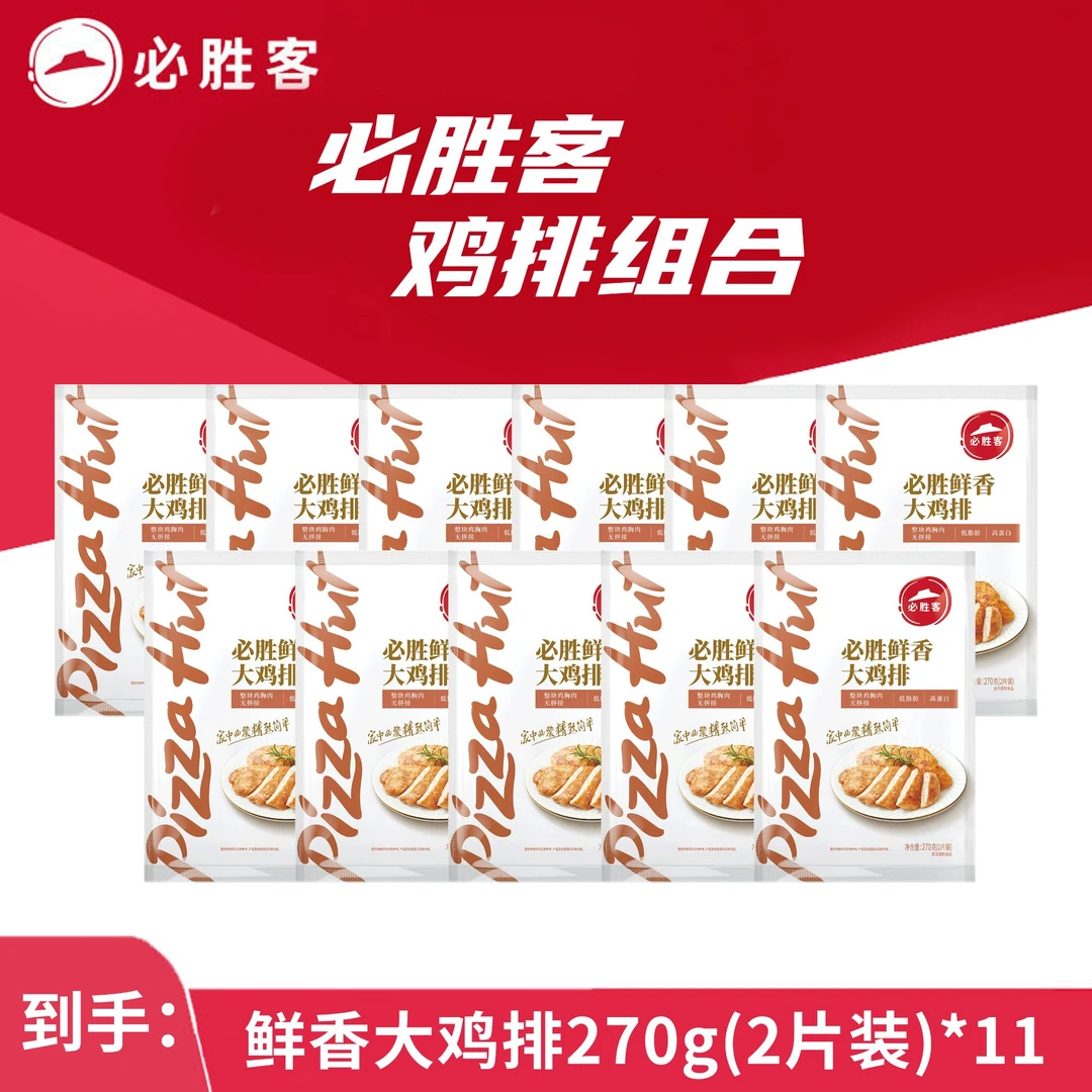必胜客鲜香大鸡排270g(2片装)*11儿童早餐空气炸锅加热即食