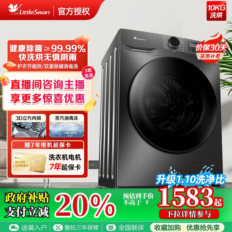 【政府补贴20％】爆品小天鹅洗烘全自动洗衣机1.10洗净比10KG大容量
