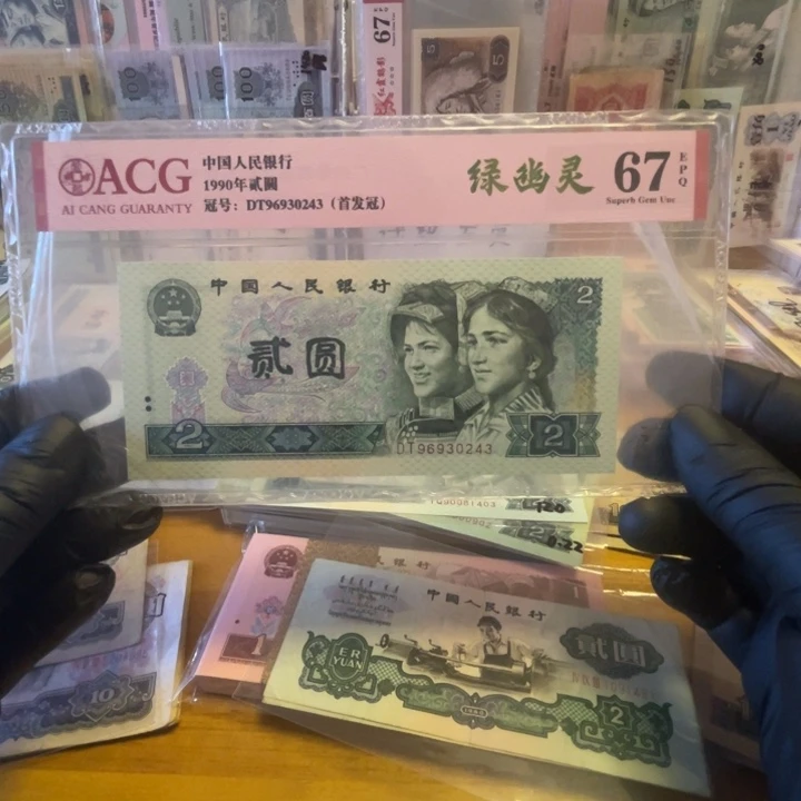 爱藏67分第四版902绿幽灵首发冠一张