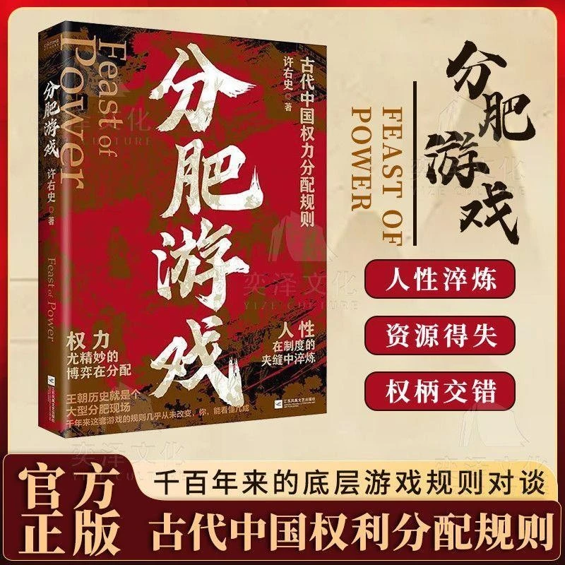 分肥游戏:高能解读古代中国权力分配规则博弈盛宴