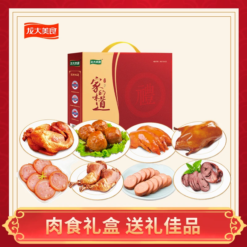 【龙大美食】家的味道 2.5KG*1盒熟食礼盒中秋佳节礼品