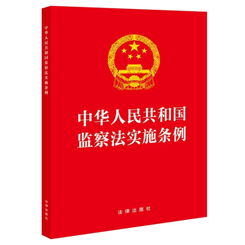 中华人民共和国监察法实施条例（32开红皮版 2025年新修订）法律