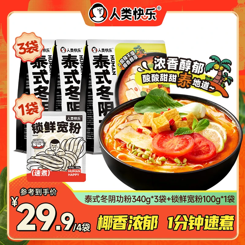 【泰式冬阴功粉】人类快乐1分钟锁鲜速煮宽粉米粉椰香速食火锅夜宵