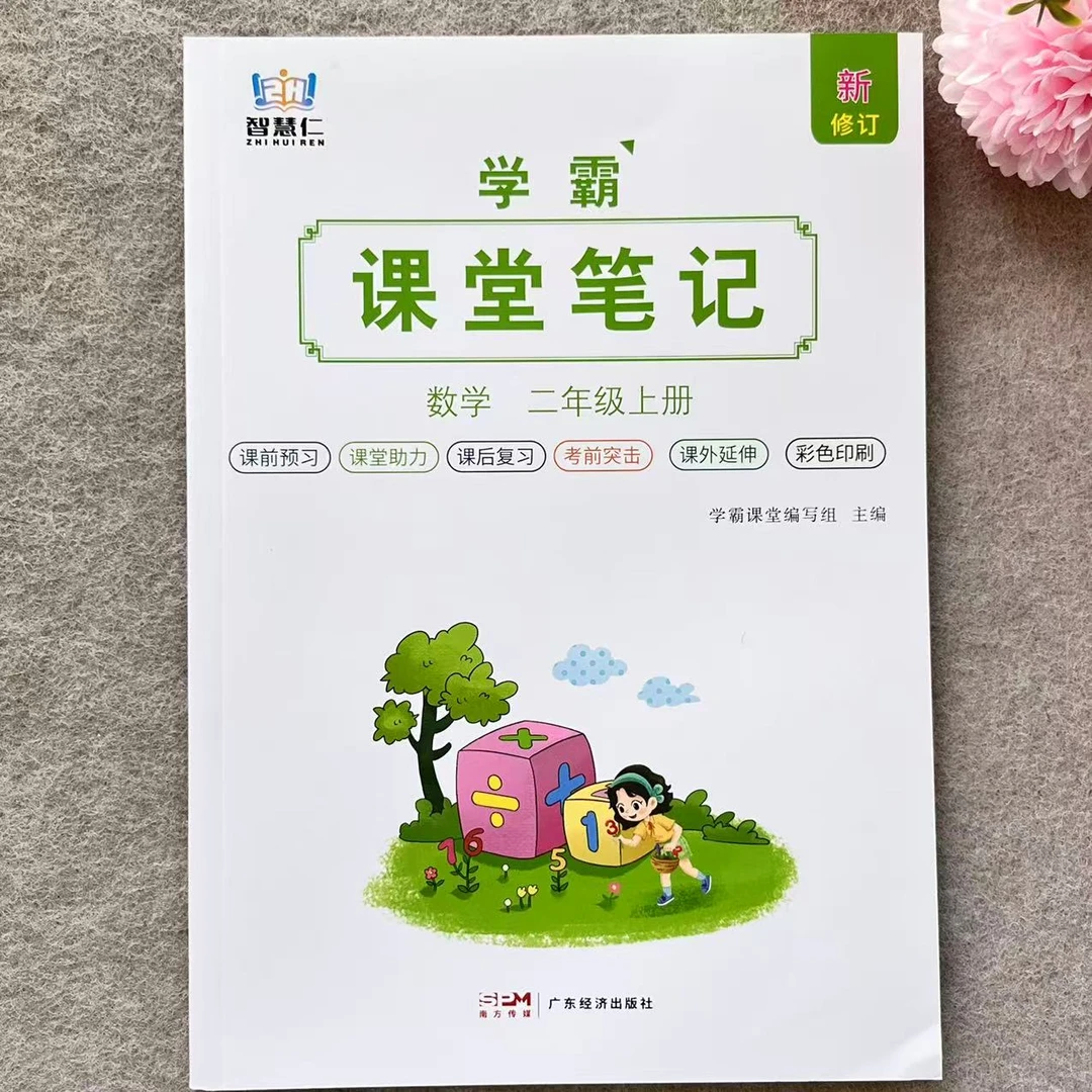 人教版数学学霸课堂笔记二年级上册数学课堂笔记新修订教材讲解书