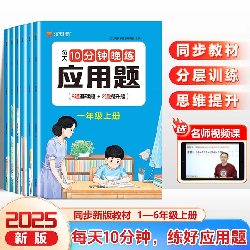 小学每天10分钟晚练思维训练应用题一二三四五六年级上下册通用版