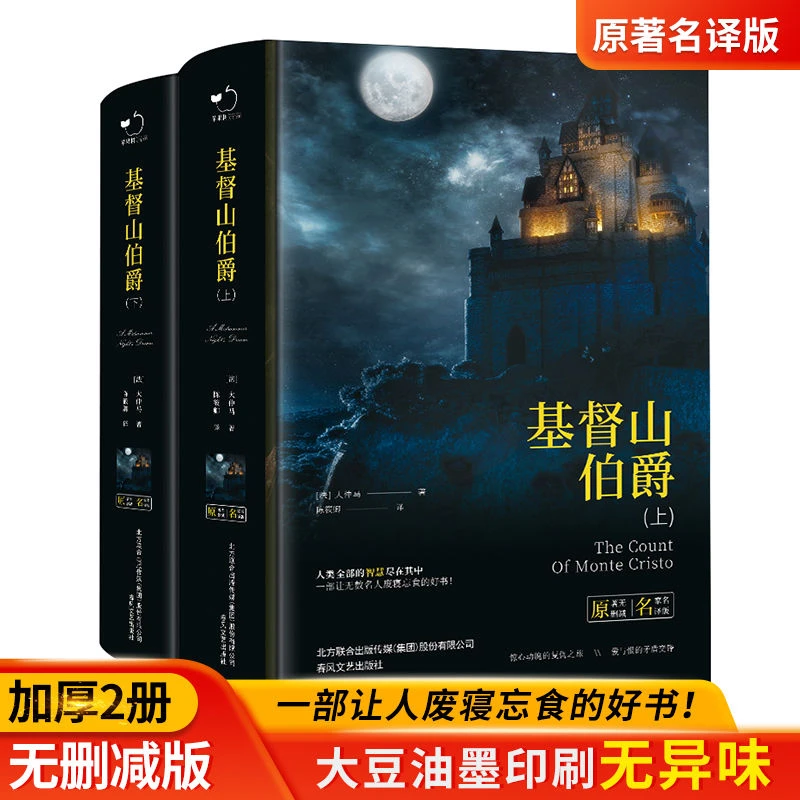 基督山伯爵精装典藏大仲马著上下册含明信片中小学课外阅读名著