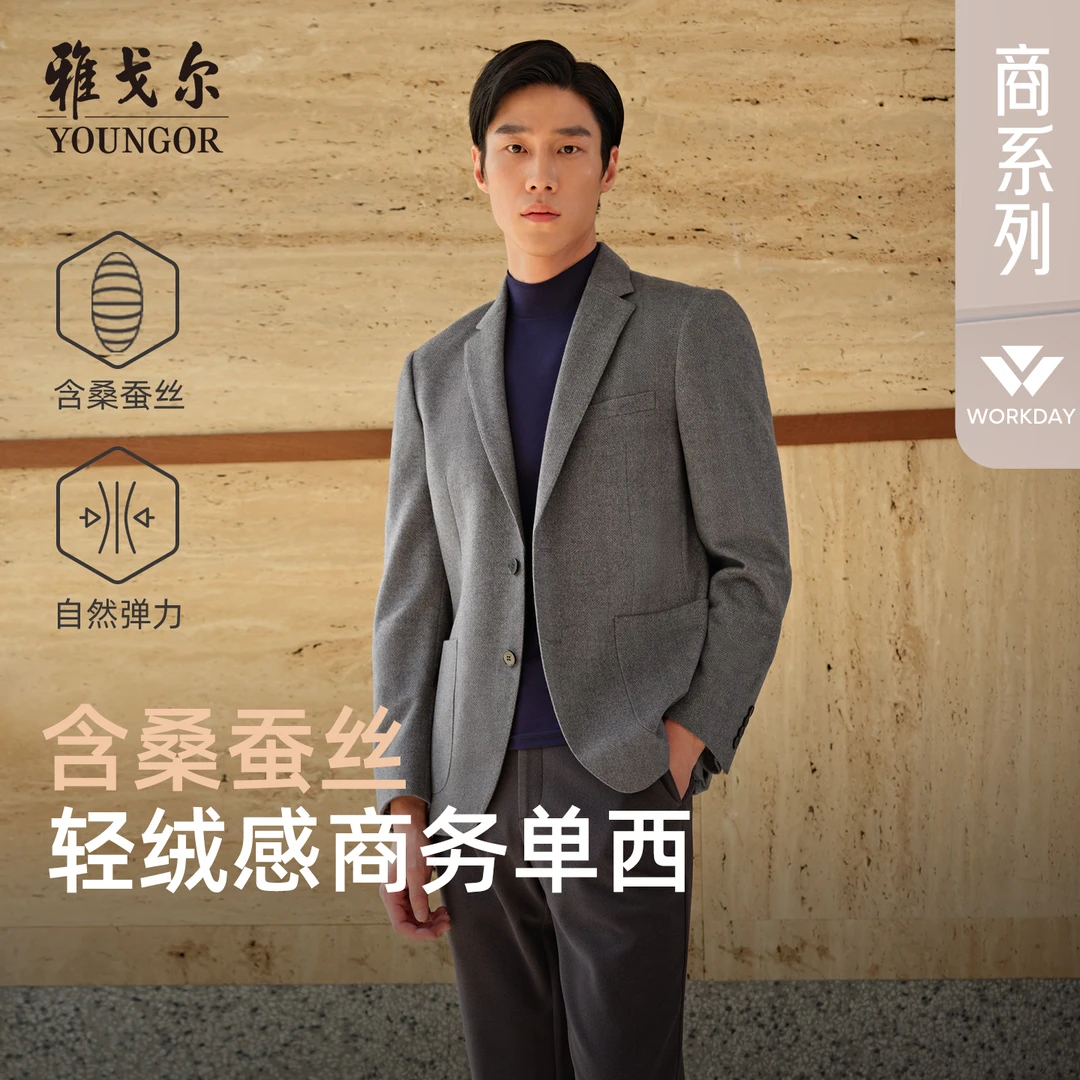 雅戈尔男士西服秋季新款官方商务休闲高性价比桑蚕丝羊毛西装上衣