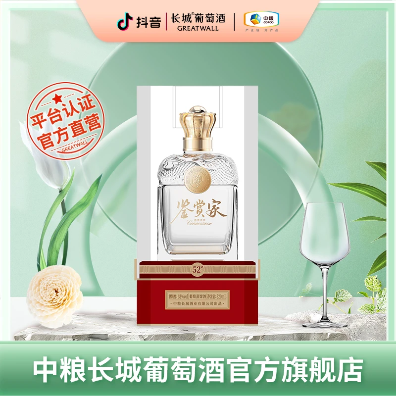 长城鉴赏家42度/52度葡萄蒸馏酒单支礼盒装创意酒水520ml中国生产