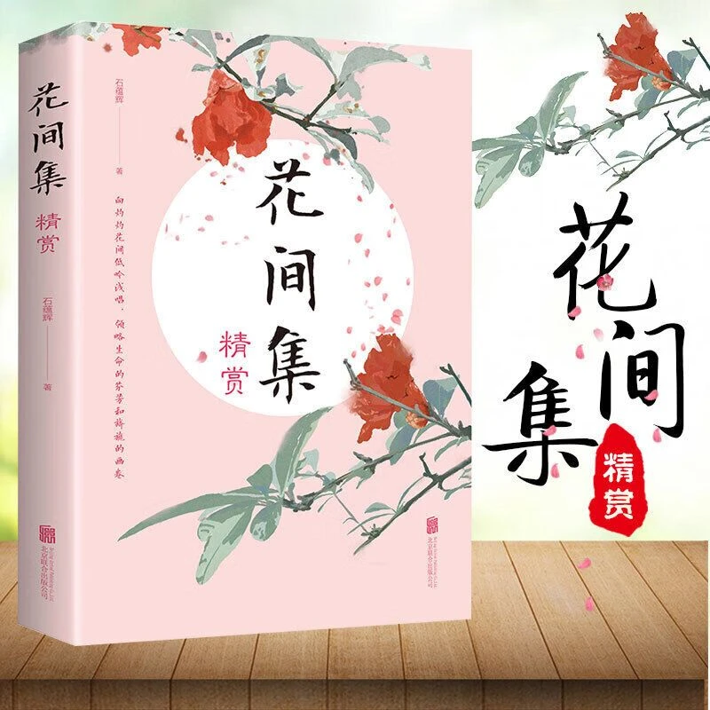 花间集精赏花间词书原文注释国学经典收录温庭钧古代诗人诗词合集