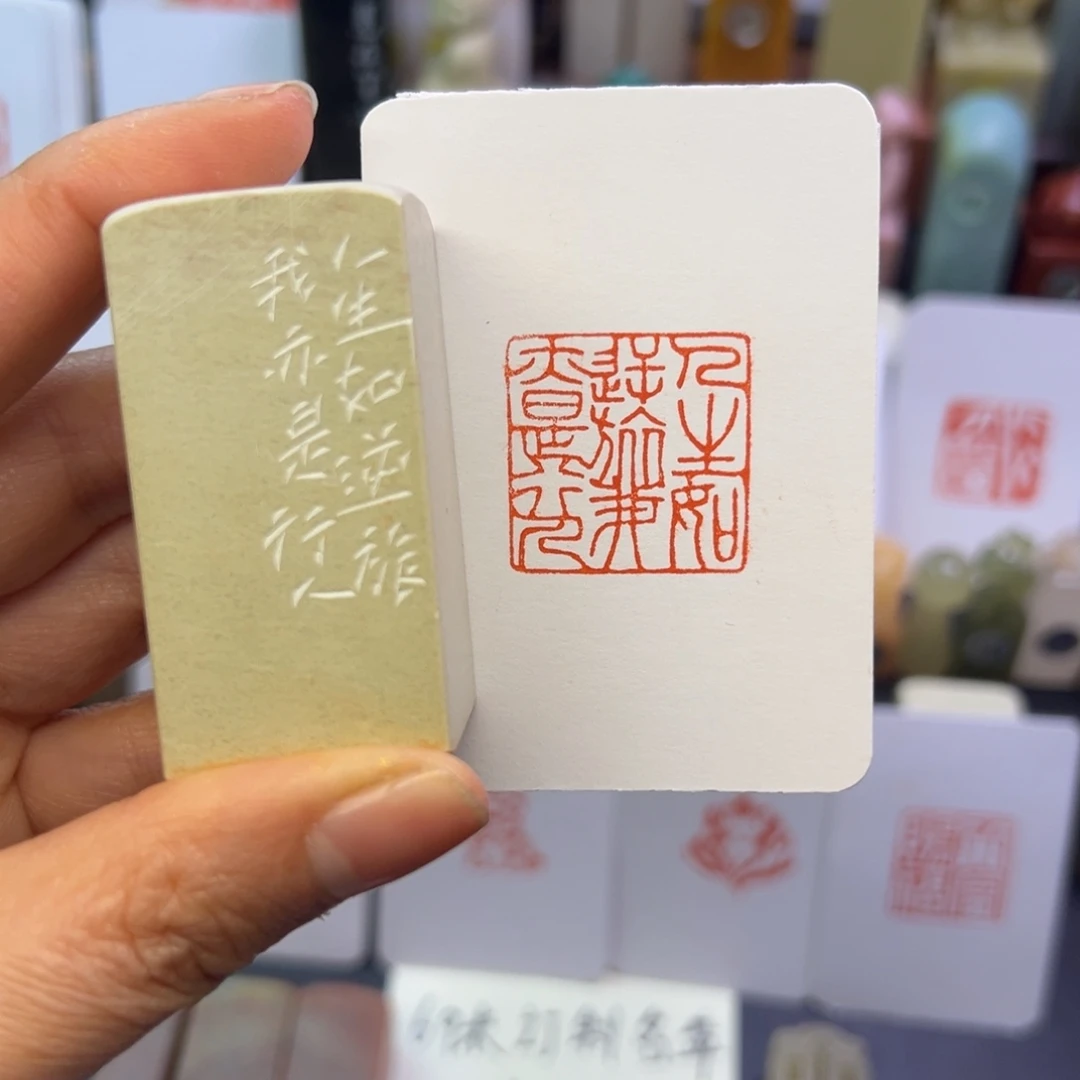 印石寿山石人生如逆旅我亦是行人2.5