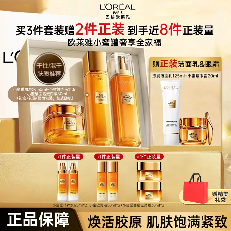 欧莱雅小蜜罐三代花蜜胶原水乳霜套装礼盒妈妈礼物护肤品官方正品