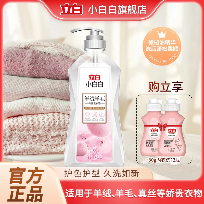 立白羊绒洗涤剂防缩水护色护型羊毛大衣洗衣液羊绒羊毛专用洗涤剂