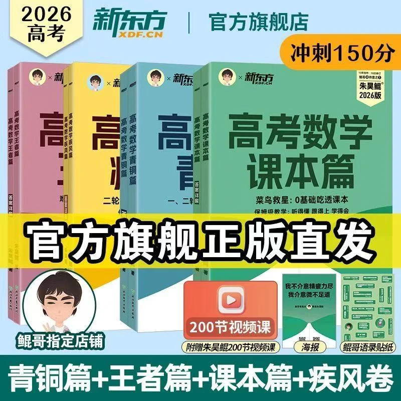 2026版新高考数学朱昊鲲基础2000题 青铜篇王者篇疾风篇课本篇