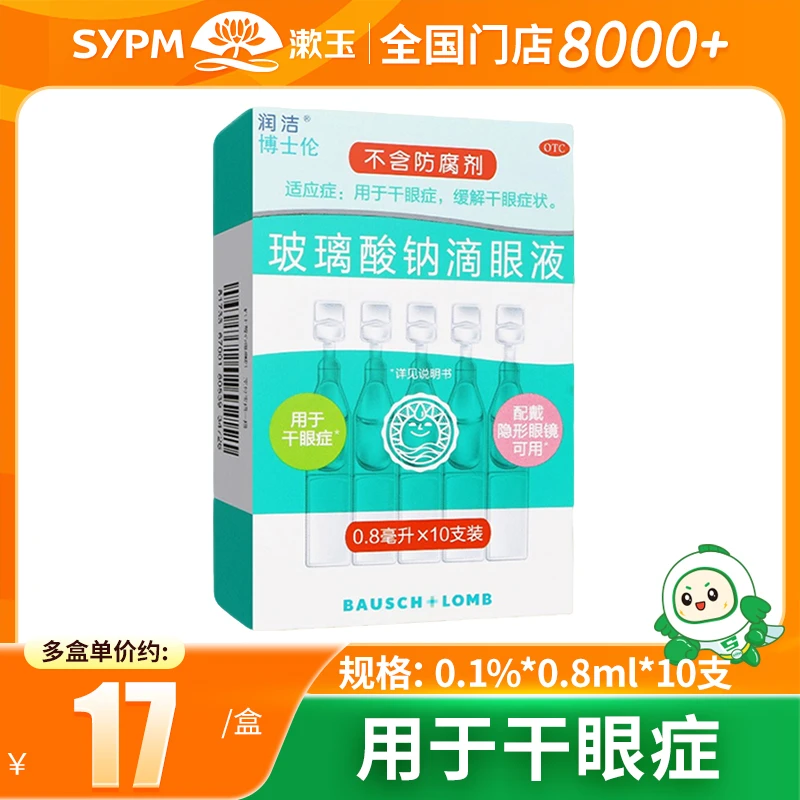 润洁玻璃酸钠滴眼液0.1%*0.8ml*10支 用于干眼症佩戴隐形眼镜可用
