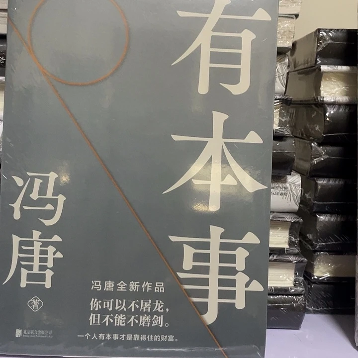 有本事  平装带塑封