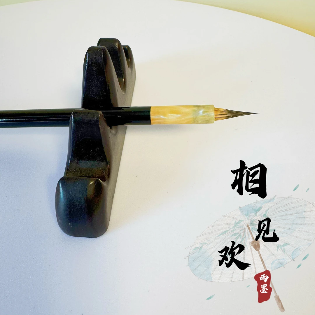 【相见欢】纯黑尖紫毫出锋1.8cm文征明赵孟頫姜夔抄经专用小楷