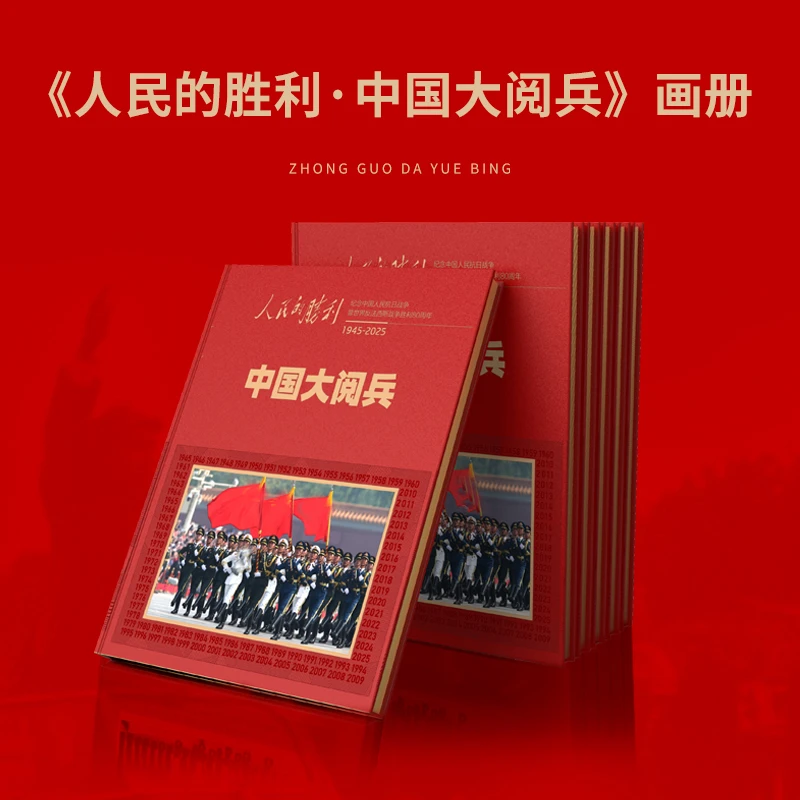 正版《人民的胜利·中国大阅兵纪念》画册  系统梳理新中国历次阅兵