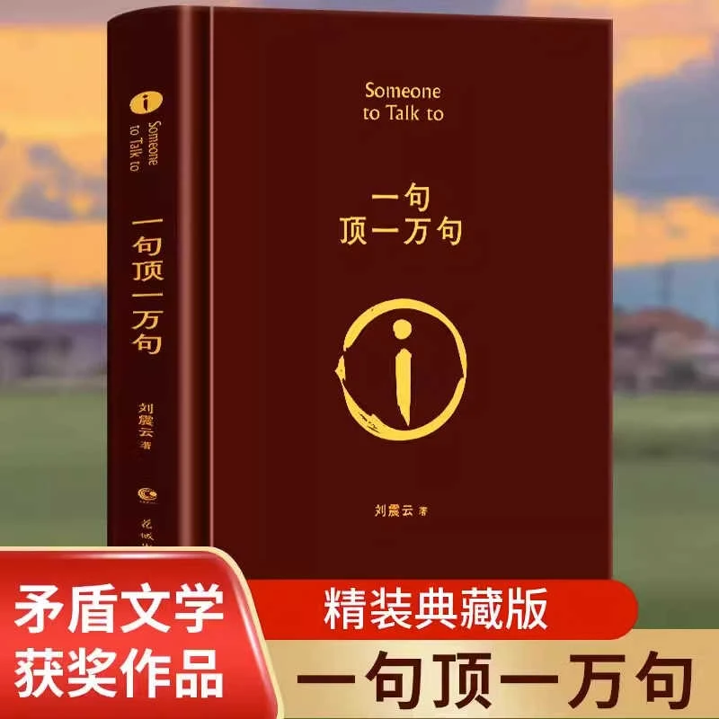 【精装典藏】一句顶一万句 原版完整版 第八届茅盾文学奖作品刘震云