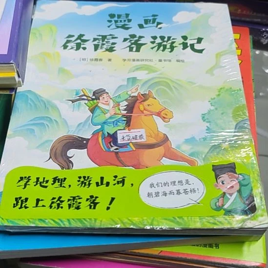 漫画徐霞客游记平装塑封库存书