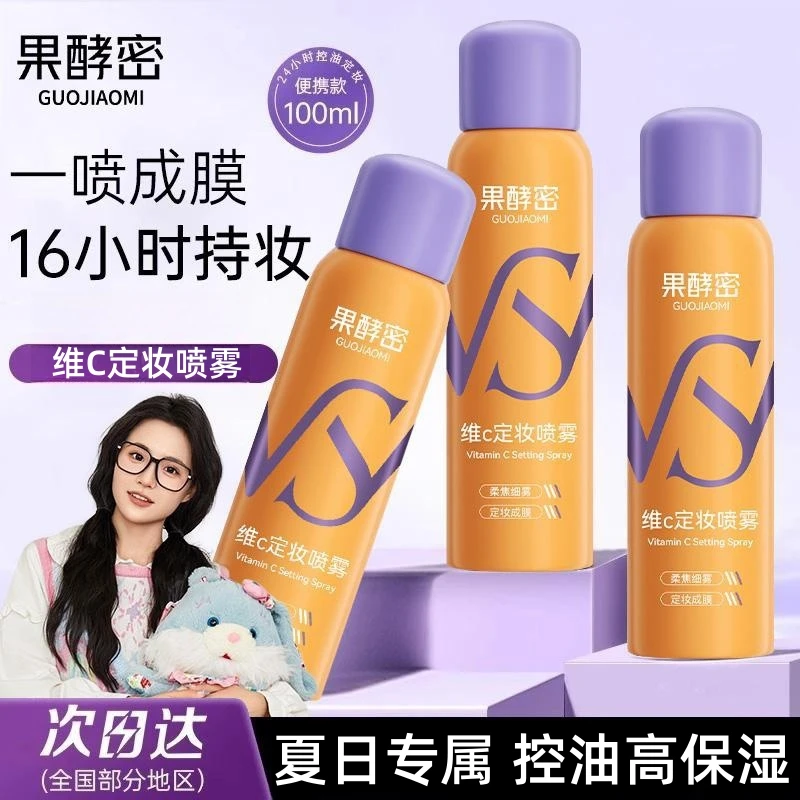 【小鱼同款】维C定妆喷雾防水防汗保湿补水便携不脱妆定妆神器正品