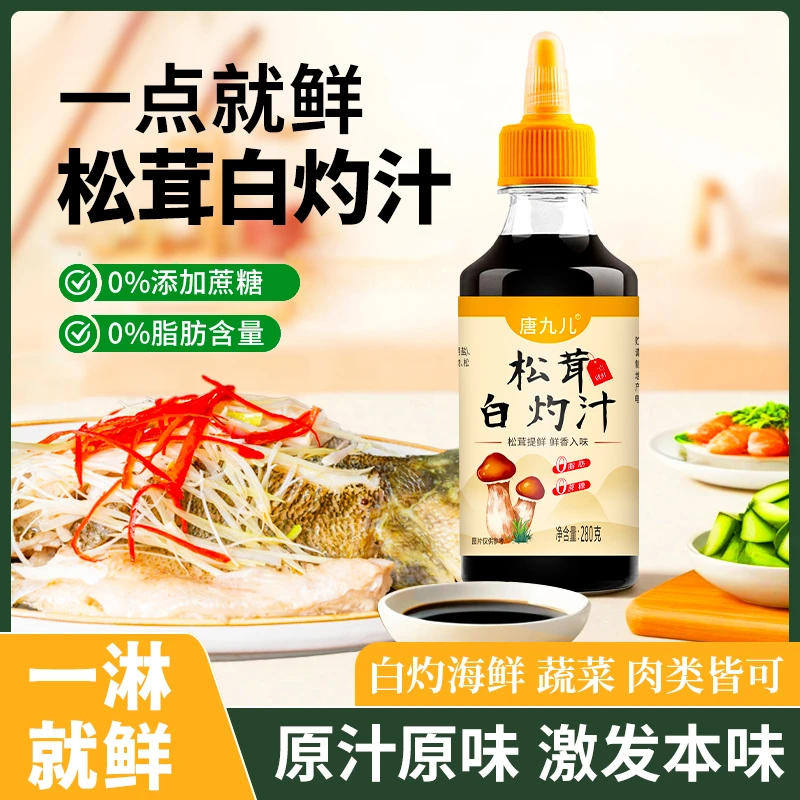 唐九儿酿造鲜香白灼汁入味提鲜增味炒菜清真酱油醋海鲜调料清蒸汁