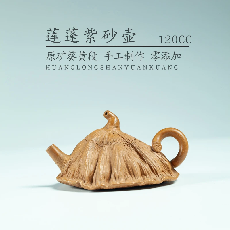 宜兴原矿紫砂茶具手工葵黄段泥莲蓬仿生器紫砂壶120CC