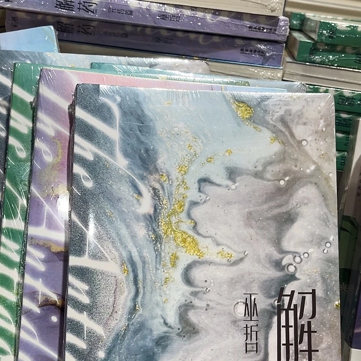 解药全新三本一套