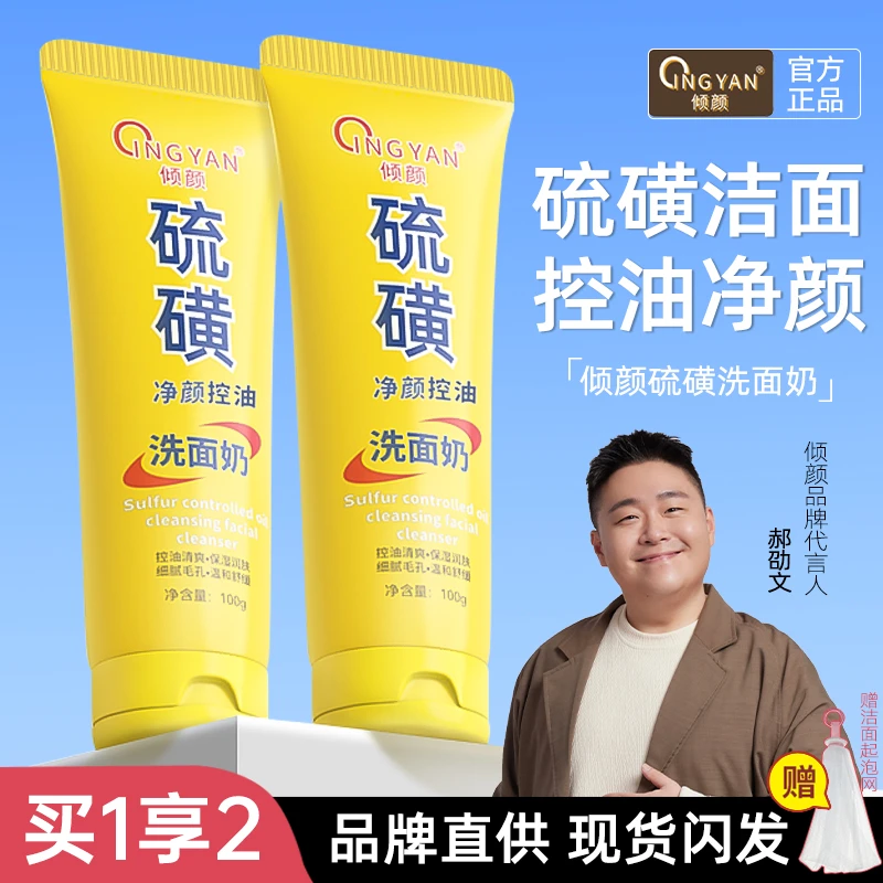 【郝劭文推荐】倾颜硫磺洗面奶控油净颜保湿深层清洁洁面乳卸妆男女