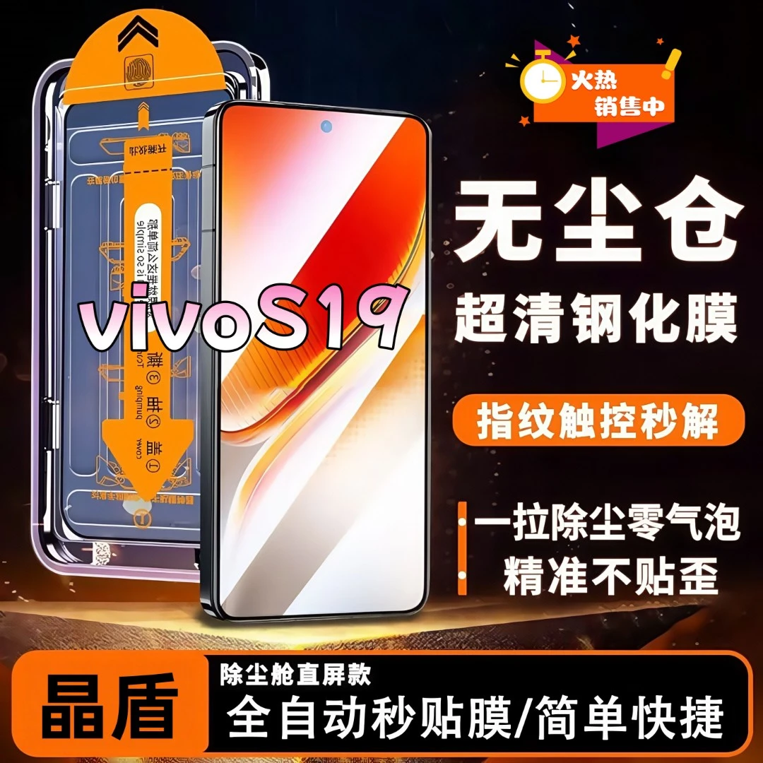 适用vivoS19无尘舱钢化膜高清全屏覆盖防爆防摔护眼手机膜防窥膜