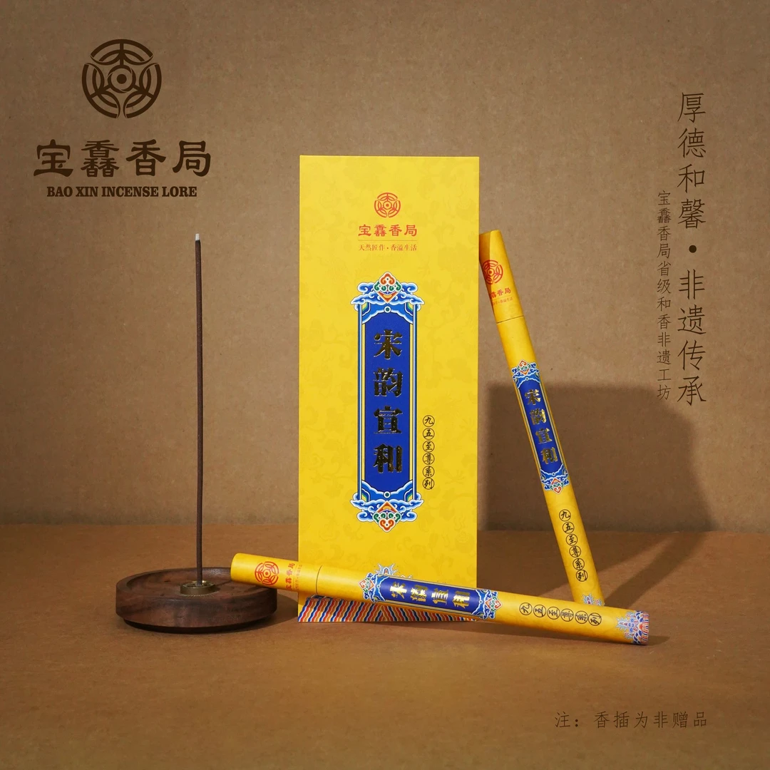 宝馫香局【宋韵宣和】宣和御制香古法和香线香