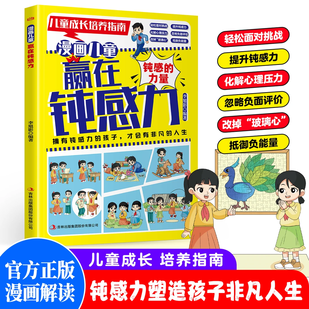 漫画儿童赢在钝感力儿童成长培养指南 化解心理压力