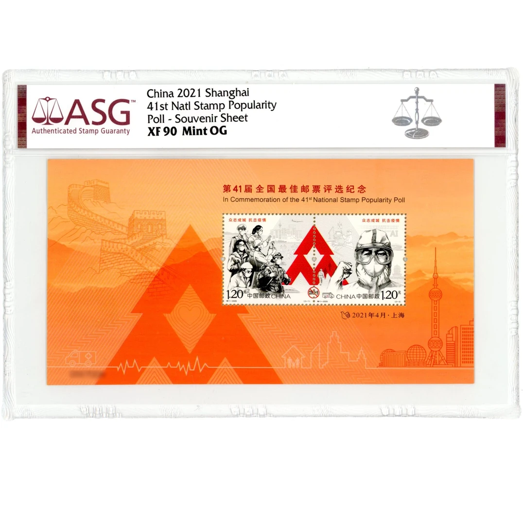 第41届 抗疫评选张 ASG90 邮票 1枚