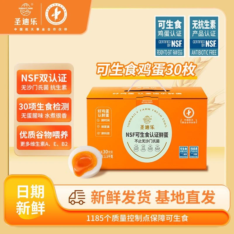 圣迪乐村可生食无菌无腥味溏心蛋30枚营养无抗可生食鲜鸡蛋无菌蛋