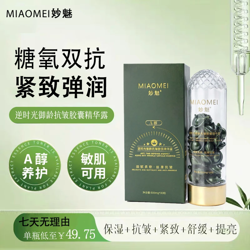 妙魅逆时光御龄胶囊精华露保湿紧致 舒缓养颜