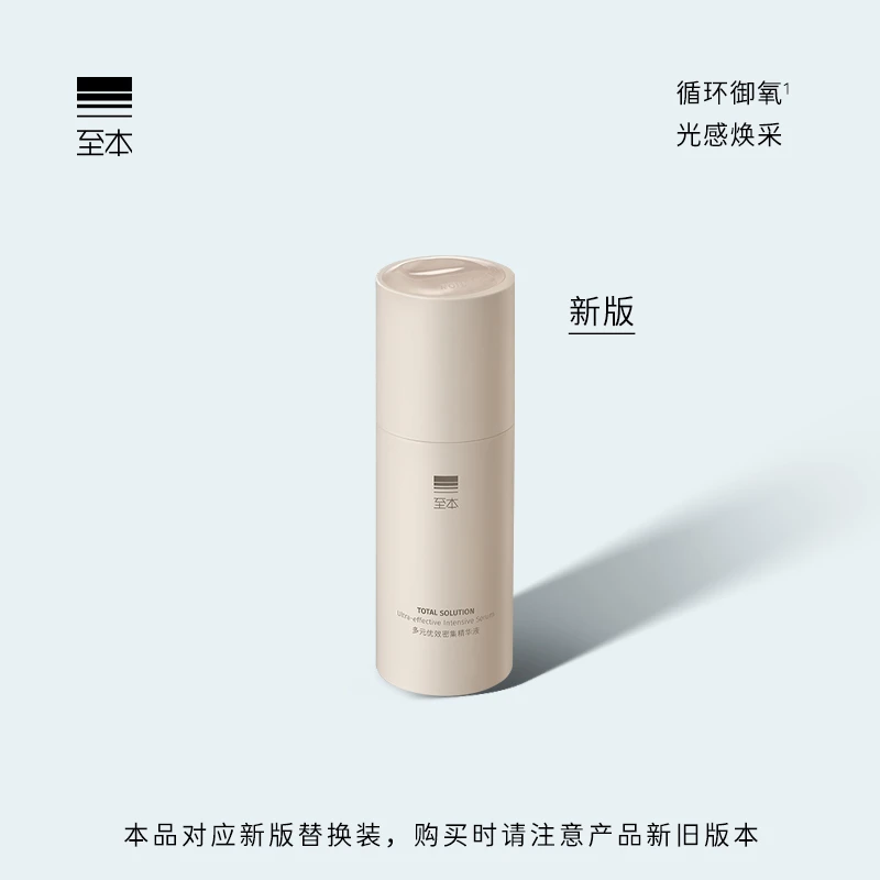 新版至本多元优效密集精华液 麦角硫因抗氧紧致淡纹15%VC抗皱精华