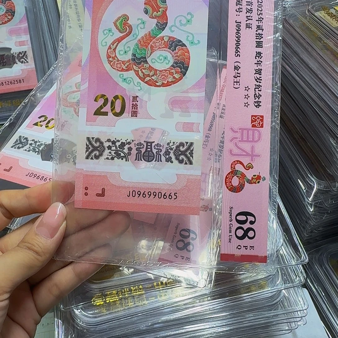 蛇钞金马王，爱藏0665