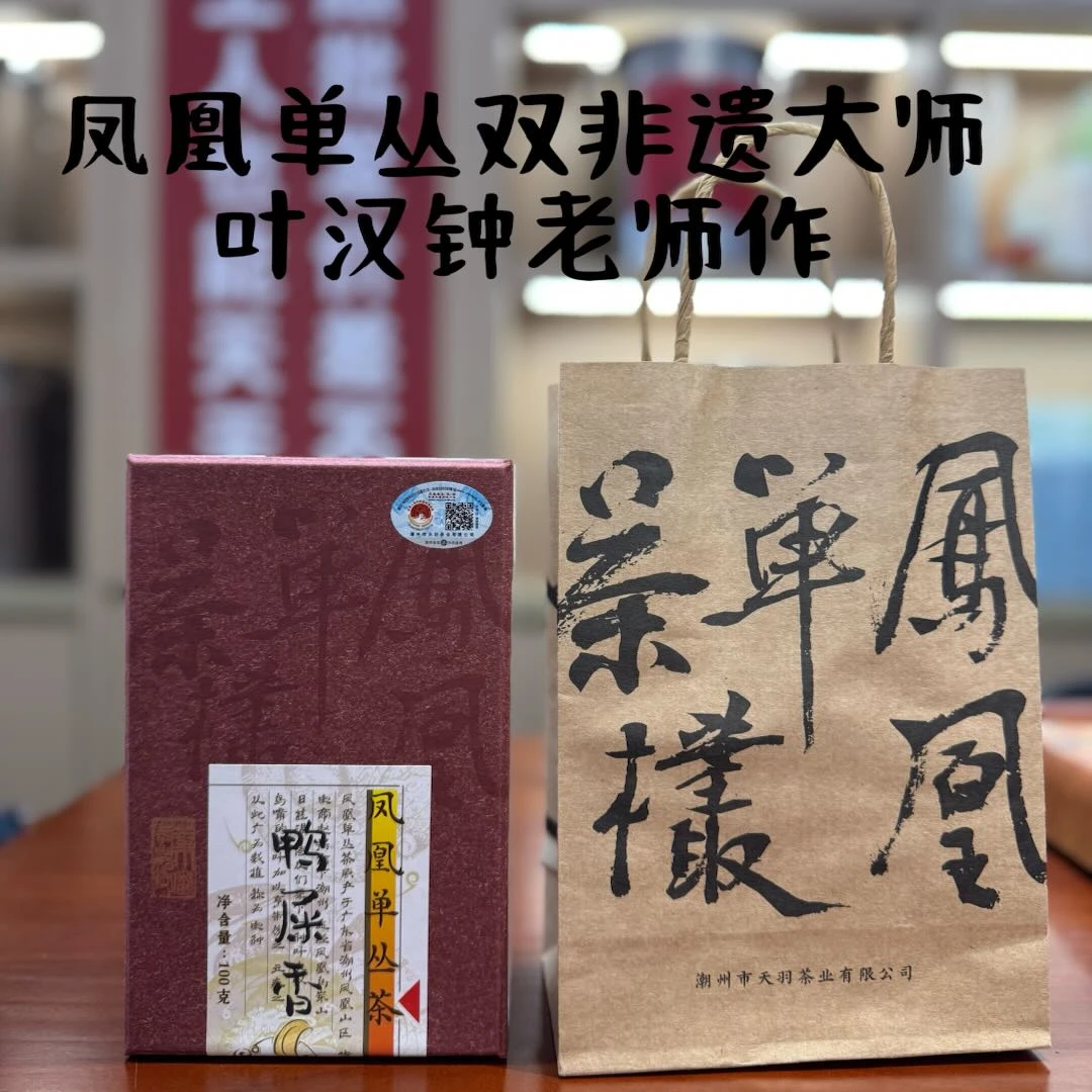 凤凰单枞鸭屎香双非遗大师叶汉种老师制作100克