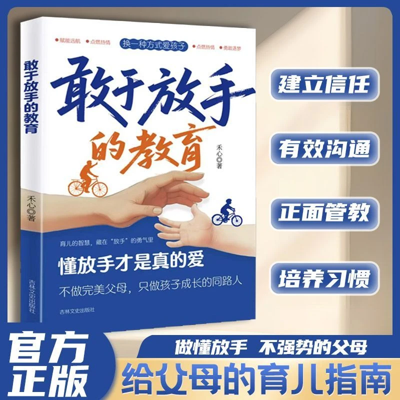 【正版】敢于放手的教育 拒绝控制型养育让爱变得更有温度正面管教