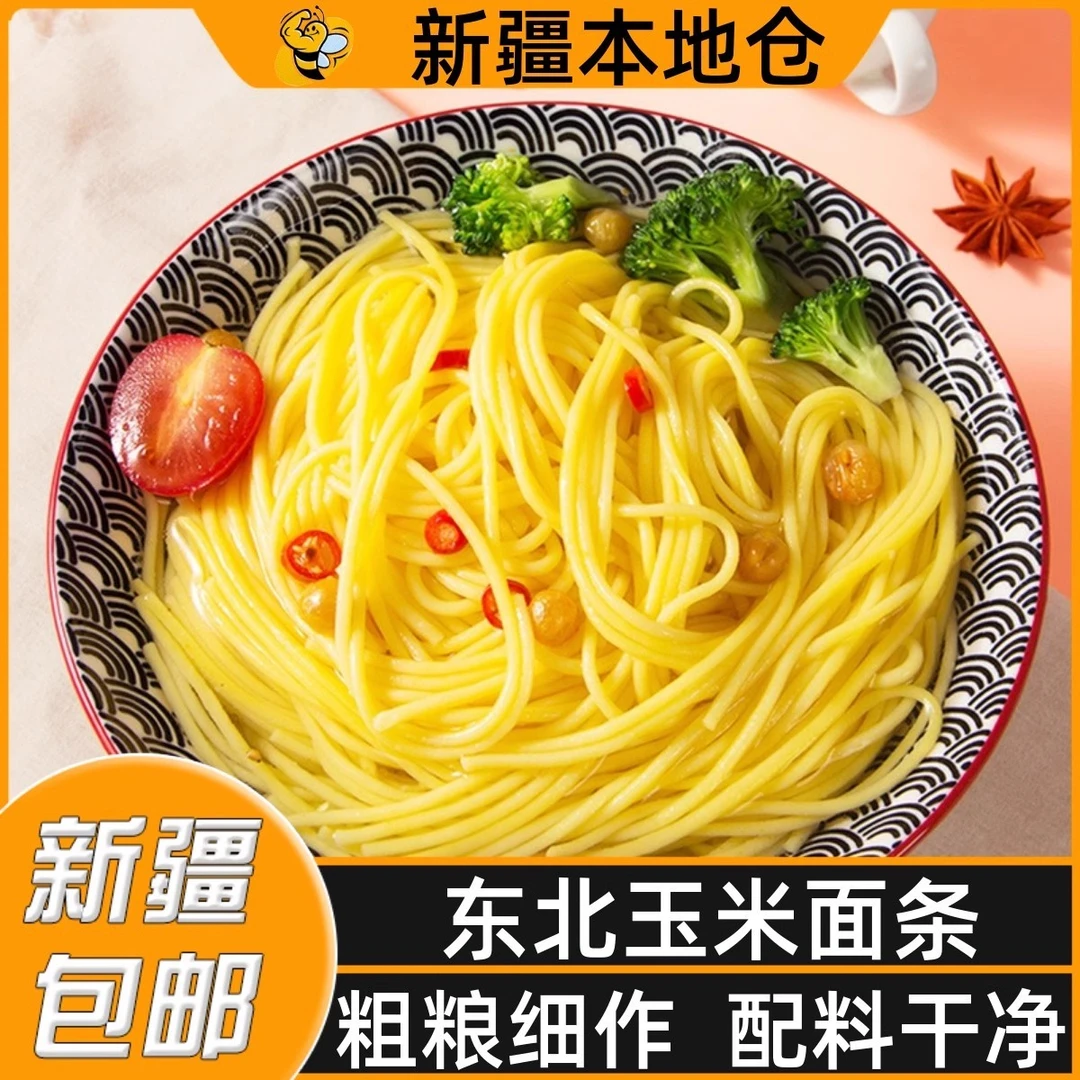 新疆包邮纯玉米面条东北正宗粗粮无糖精低脂速食玉米鲜面轻食挂面